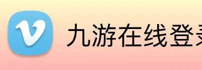 九游在线登录 logo